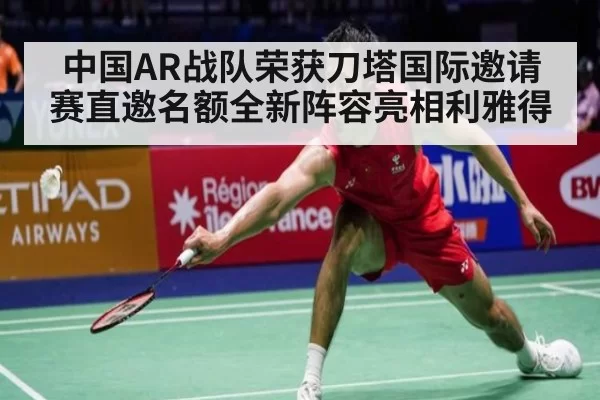 中国AR战队荣获刀塔国际邀请赛直邀名额全新阵容亮相利雅得